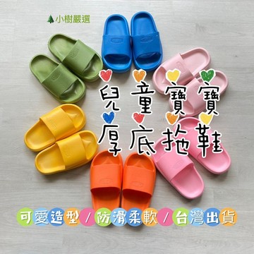 【小樹嚴選】兒童拖鞋 兒童踩屎拖 兒童室內拖 厚底拖鞋 踩屎拖 防滑拖鞋 踩屎拖鞋 兒童室內拖鞋 幼兒園拖鞋 拖鞋