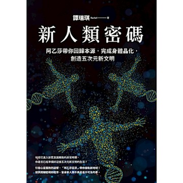 新人類密碼_Readmoo 讀墨電子書