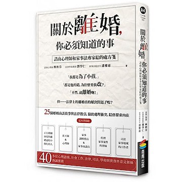 關於離婚，你必須知道的事【城邦讀書花園】