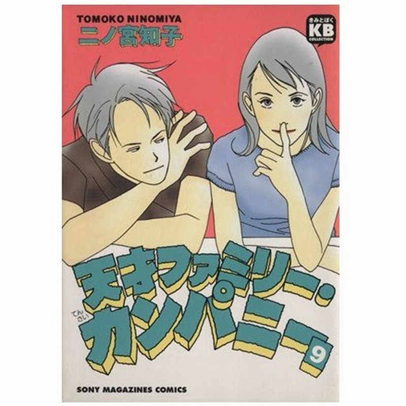 天才ファミリー カンパニー ９ きみとぼくコレクションきみとぼくｃｏｌｌｅｃｔｉｏｎ 二ノ宮知子 著者 通販 Lineポイント最大0 5 Get Lineショッピング