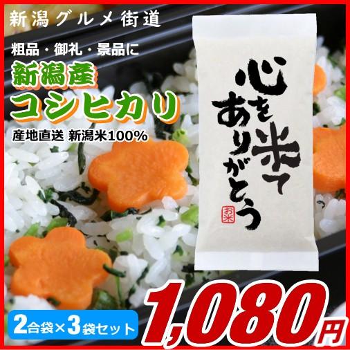 粗品 御礼 新潟県産コシヒカリ 300g(2合)×3袋プチギフト、イベント景品など