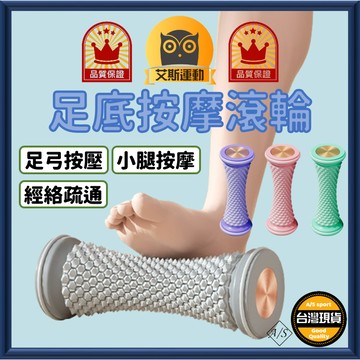 <艾斯嚴選> 足底按摩滾輪 台灣出貨 按摩 滾輪 按摩器 腳底按摩器 按摩滾輪 小腿按摩器 腿部按摩 滾筒 足弓 A/S