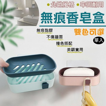 攝彩@無痕香皂盒 無痕雙色肥皂架 瀝水 肥皂盒 壁掛皂盒 瀝水香皂盒 香皂架 無痕貼 免打孔 菜瓜布架 肥皂托盤【全壘打★APP下單 跨店最高20%點數回饋!!】