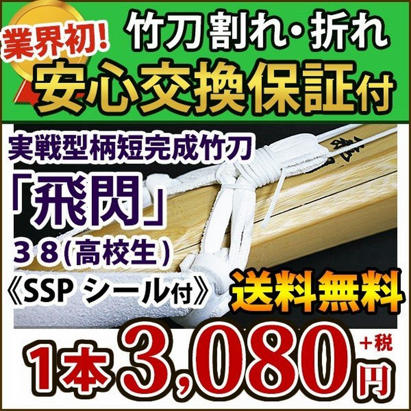 安心交換保証付】 剣道 竹刀 ○「飛閃」<SSPシール付>実戦型胴張柄短・真竹吟風W仕組み完成竹刀 38サイズ 1本 通販 LINEポイント最大0.5%GET | LINEショッピング 安心交換保証付】 剣道 竹刀 ○「飛閃」<SSPシール付>実戦型胴張柄短・真竹吟風W仕組み完成竹刀 38サイズ 1本 通販 LINEポイント最大0.5%GET | LINEショッピング