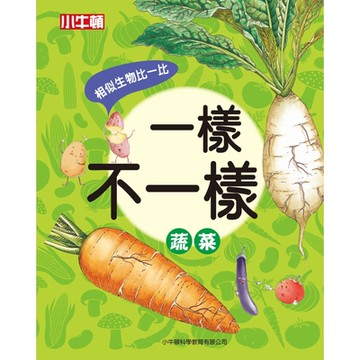 一樣不一樣：蔬菜_Readmoo 讀墨電子書