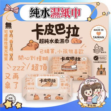 🌈甲勾依 媽媽推薦｜TW製造 宏瑋EDI卡皮巴拉純水濕紙巾 厚磅嬰兒濕紙巾 20抽80抽 嬰兒濕巾