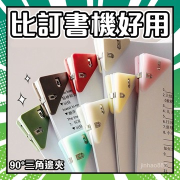 💥下殺價💥 文件三角夾 邊角夾 文件夾 文件邊角夾 票據夾 文件收納夾 三角文件夾 書角保護夾 檔案夾 彩色三角夾