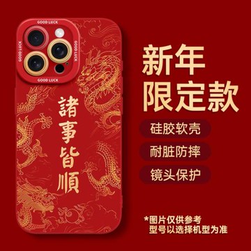 適用2024新年蘋果15promax手機殼13新款12全包iPhone11pro諸事皆順xs龍年硅膠max過年xr發財15pm喜慶女外殼潮