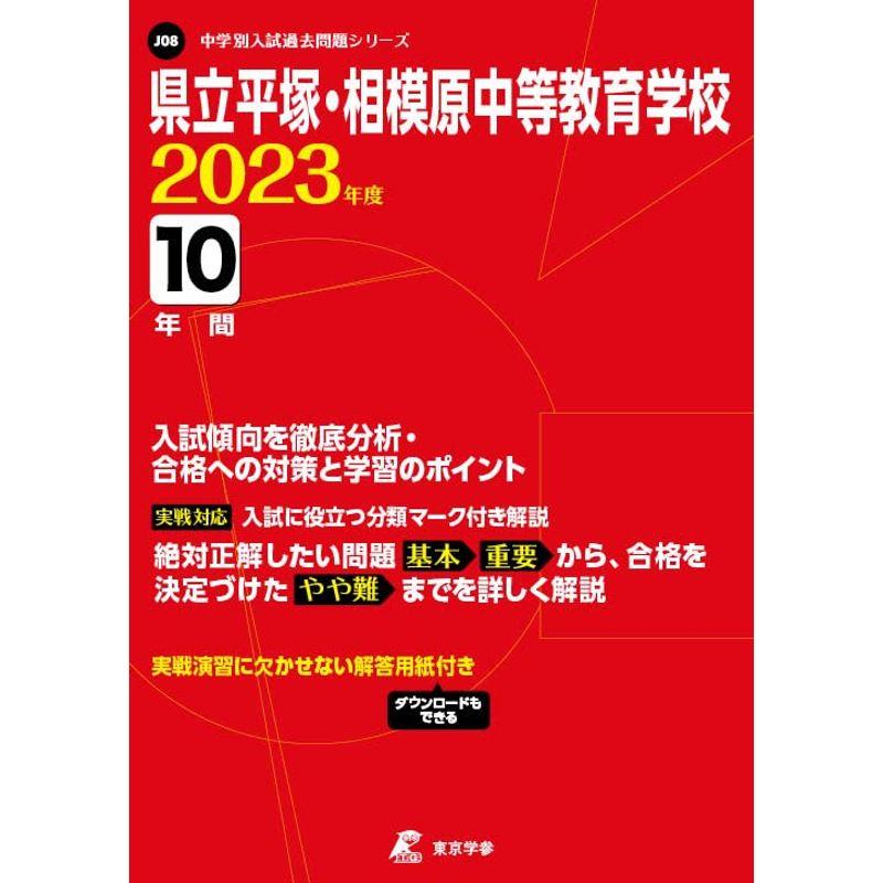 県立平塚・相模原中等教育学校 2023年度 過去問10年分 (中学別 入試問題シリーズJ08)