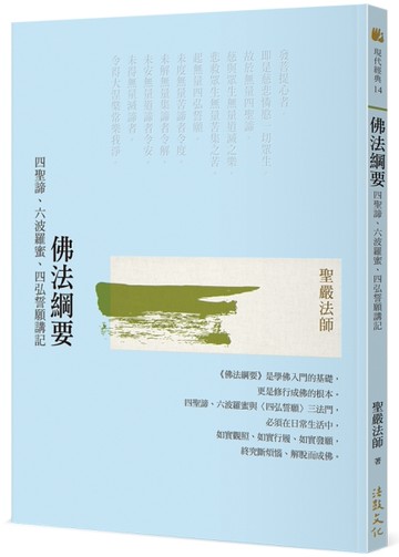 佛法綱要：四聖諦、六波羅蜜、四弘誓願講記（二版）[二手書_近全新]