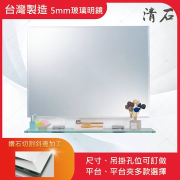 [清石] 客製訂做 掛孔 孔位 浴室鏡子 玻璃鏡 無銅鏡 耐蝕鏡 明鏡 浴鏡 衛浴 LED 燈光 化妝鏡 觸控