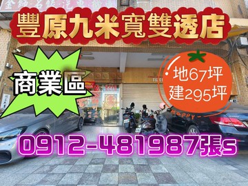 豐原［商業區雙透店］*大地坪*大面寬*文武百市*｜台中市豐原區中山路