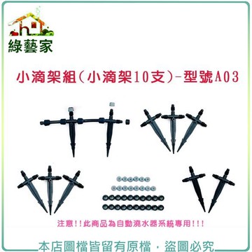 【綠藝家】小滴架組10支/組(滴噴可調)//型號A03(自動澆水器.自動撒水器專用)