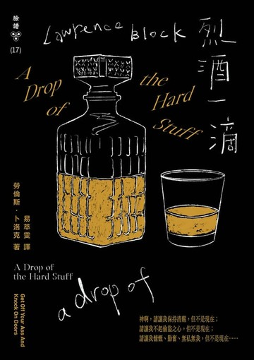 【電子書】烈酒一滴（紐約犯罪風景塗繪全新設計版）