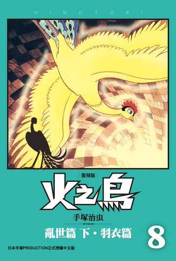 【電子書】火之鳥 復刻版 8