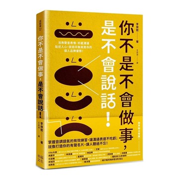 你不是不會做事，是不會說話：活用聲音表情、好感溝通貼近人心，說話印象就是你的個人
