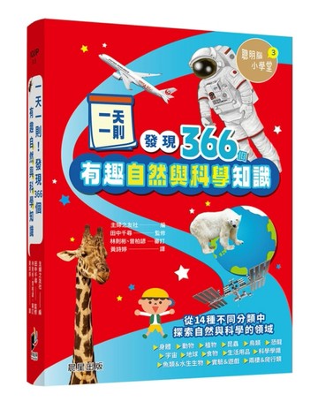 一天一則，發現366個自然和科學有趣知識