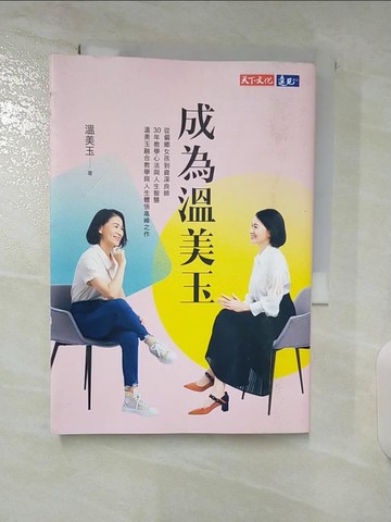 【書寶二手書T2／動植物_TAR】成為溫美玉：從偏鄉女孩到資深良師，30年教學心法與人生智慧 溫美玉融合教學與人生體悟高峰之作_溫暖的球