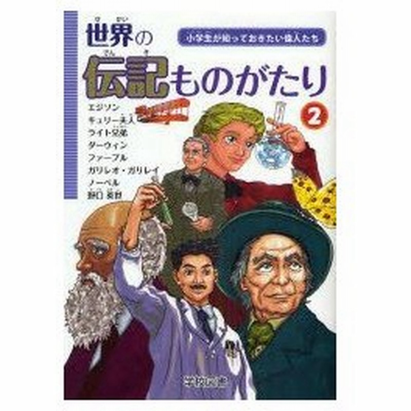 新品本 世界の伝記ものがたり 小学生が知っておきたい偉人たち 2 通販 Lineポイント最大0 5 Get Lineショッピング