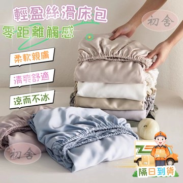 ❄隔日到店❄涼感天絲床包 涼感床包 冰絲床包 冰冰床包 雙人床包 絲滑柔順 單人床包 冰感床包 可水洗機洗