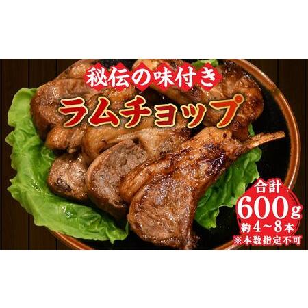 ふるさと納税 ラムチョップ(ジンギスカン／骨付ラム肉) 600g(約4〜8本) (秘伝の味付き) 北海道旭川市