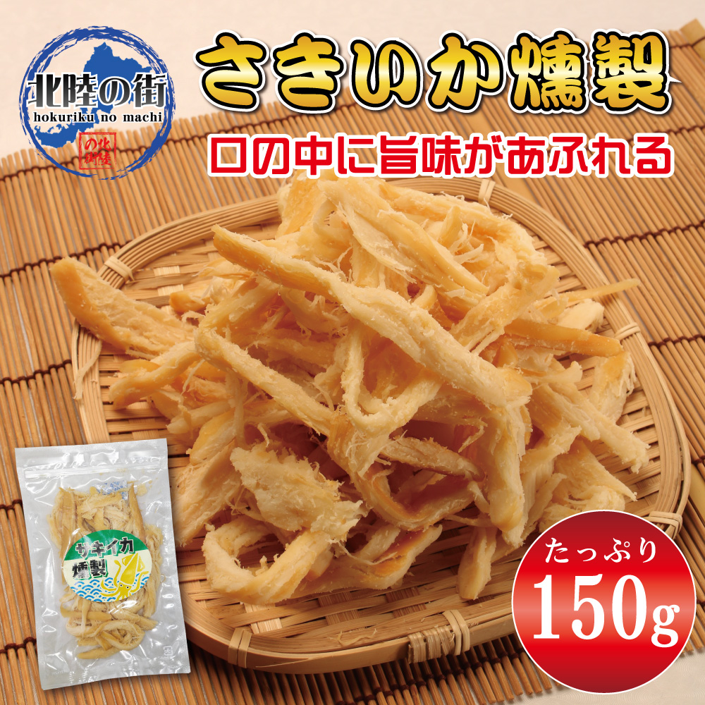 おつまみ さきいか 燻製 サキイカ燻製 150g サキイカ イカ いか 大量 お徳用 業務用 珍味 チャック付き袋入り おつまみ 美味しい