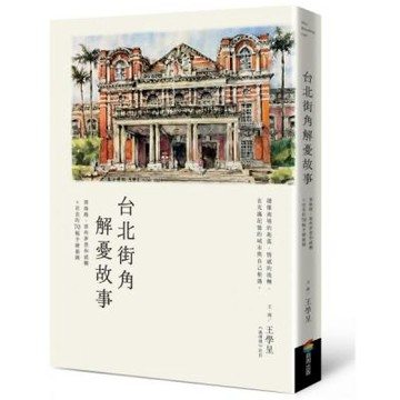 台北街角解憂故事：那條路、那些夢想和感觸＋社長的70幅手繪插圖【城邦讀書花園】