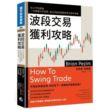 波段交易獲利攻略：從入門到實戰，一次掌握分析指標、進出時點與風險控管的操作策略
