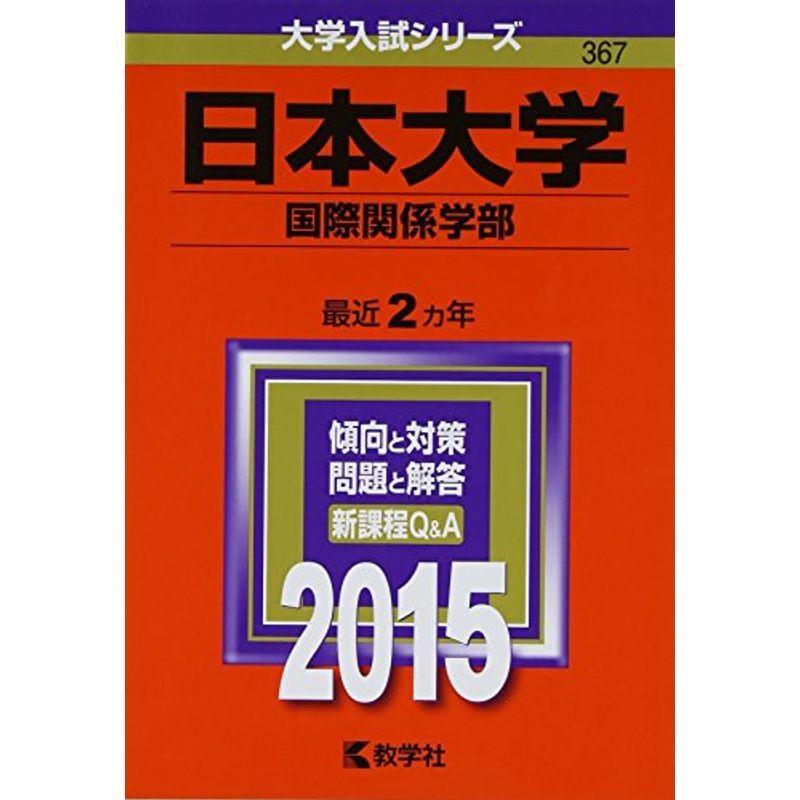 日本大学(国際関係学部) (2015年版大学入試シリーズ)