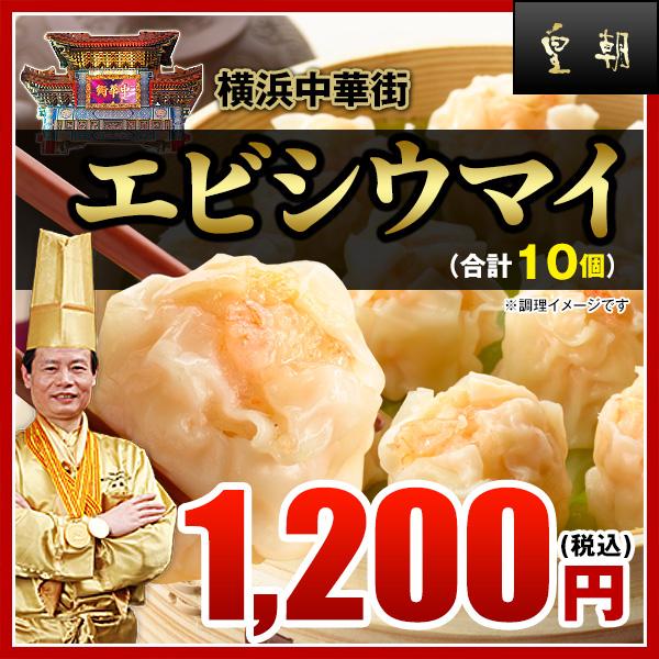 エビシウマイ　10個（点心-焼売-）プリッと弾けるこの食感 レトルト食品 お取り寄せグルメ