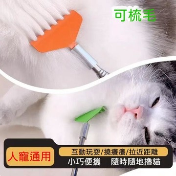 【台灣現貨】 貓咪抓癢按摩梳 伸縮撓癢神器 互動梳毛 狗狗解癢 去浮毛 舒適按摩 貓狗通用 耐用好 易清洗 寵物用品