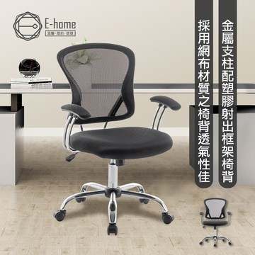 E-home 賽洛斯中背半網扶手電腦椅 辦公椅 椅子 書桌椅 人體工學 美容椅