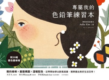 【電子書】專屬我的色鉛筆練習本