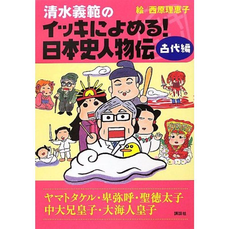 清水義範のイッキによめる 日本史人物伝 古代編