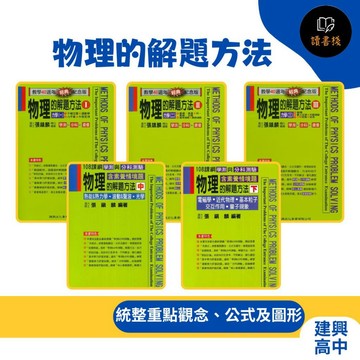 最新【學測/分科測驗】建興高中 (綠皮書)物理的解題方法 (經典版I、經典版II、經典版III、中、下)_108課綱_張鎮麟 ● 讀書棧幼教國小國中高中職參考書網路書城