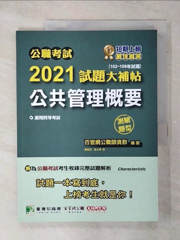 【書寶二手書T2／進修考試_UID】公職考試2021試題大補帖【公共管理概要】(102～109年試題)(測驗題型)[適用四等/一般行政/普考、地方特考]_百官網公職師資群