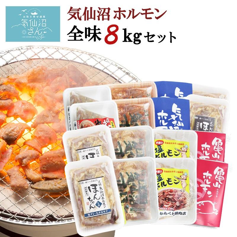 ホルモン 気仙沼ホルモン 全味楽しむ8kgセット 送料無料 (1kg×8種) 気仙沼さん 豚ホルモン 赤 白 モツ 焼き肉 鍋 BBQにピッタリ！