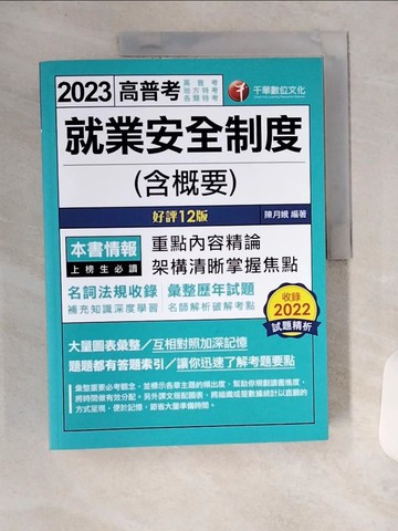 【書寶二手書T9／進修考試_TU9】2023高普-就業安全制度(含概要)_陳月娥