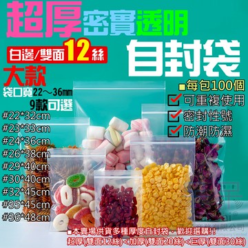 【呆灣現貨】超厚密實透明自封袋（雙面12絲、22~36大號系列、9款可選、每包100個）＃E01 密封保鮮袋 零件夾鏈袋