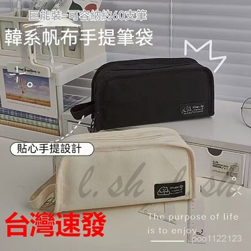 巨能裝~INS風 韓系簡約帆布筆筒 大容量筆袋 多功能文具盒 日系文具筆袋 簡約鉛筆盒 鉛筆袋 文具收納袋 化妝筆袋