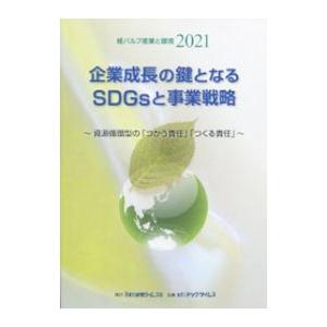 紙パルプ産業と環境 ２０２１／紙業タイムス社