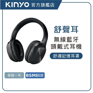 【KINYO直營】無線藍牙頭戴式耳機 黑色(BTE)