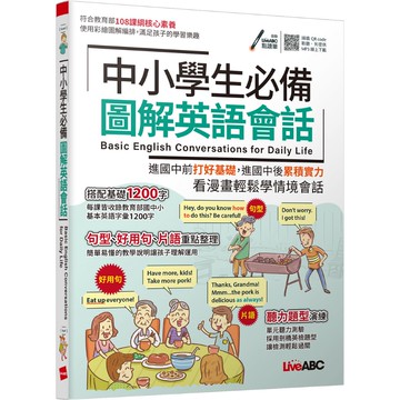 【LiveABC】中小學生必備 圖解英語會話