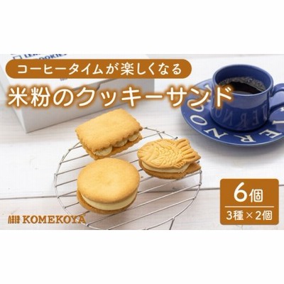 米粉のクッキーサンド 6個（3種×2個） 長崎市/米粉屋[LHG023]