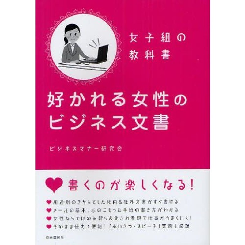 LINEショッピング　好かれる女性のビジネス文書　女子組の教科書