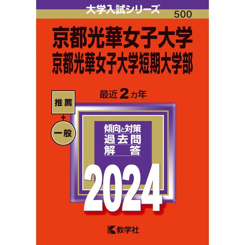 京都光華女子大学・京都光華女子大学短期大学部 (2024年版大学入試シリーズ)