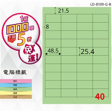 熱銷推薦【longder龍德】電腦標籤紙 40格 LD-8109-G-B 淺綠色 1000張 影印 雷射 貼紙