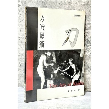 ➤〔特價出清〕絕版 全新未拆封➤原價500元 刀的藝術 楊百似 品度圖書出版 餐飲廚藝叢書