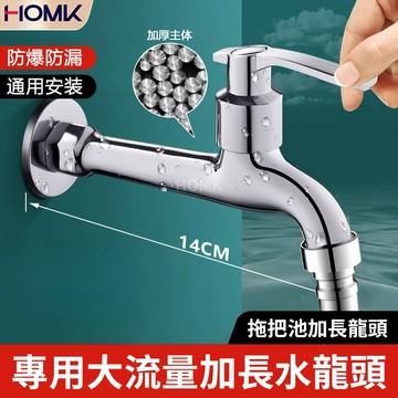 現貨隔日到貨 HOMK 14CM 加長水龍頭 加厚本體防爆防漏牆裝單冷水龍頭 大流量  4 分通用陽台洗衣機快開龍頭