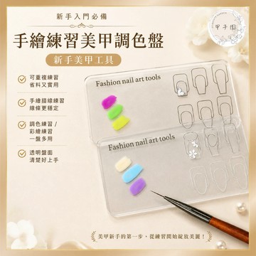 【手繪練習美甲調色盤 新手美甲工具】新手彩繪畫盤 暈染畫花練習板 加厚透明 可重複使用 美甲diy